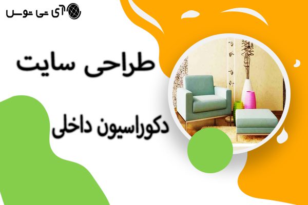 طراحی سایت دکوراسیون داخلی